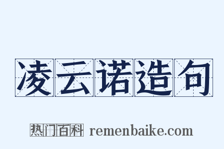 凌云诺造句是什么意思的图片